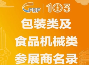第103届全国糖酒会包装类及食品机械类参展商名录