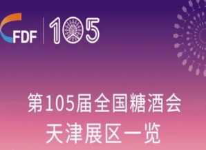 第105届全国糖酒会天津展区展商名录