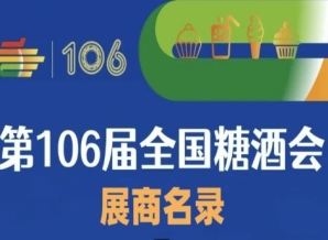 第106届成都糖酒会展商名录（三）