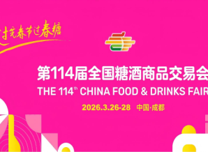 2026年第114届全国糖酒商品交易会（成都春糖）邀请函