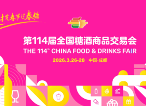 第114届全国糖酒会「*预约洽谈区」重磅落地！前置预约+*撮合+专属对接，西博城9号馆锁定核心商机