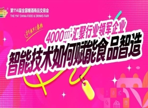 4000㎡汇聚行业领军企业，智能技术如何赋能食品智造？