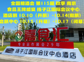 为什么2026南京秋糖食品酒店*扬子江酒店？