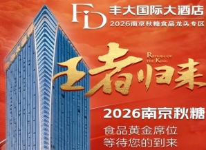 2026南京秋季糖酒会‖*归来！秋糖丰大国际大酒店火热招商中