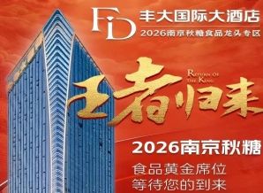 2026秋糖丰大酒店入驻品牌重磅揭晓，一线食品龙头集体亮相