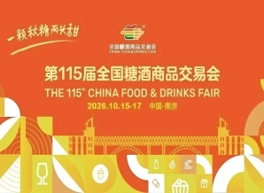 2026南京秋季糖酒会，这4个重要变革方向，直接决定你的参展效果