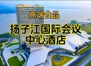 2026南京糖酒会休闲食品酒店，扬子江会议中心酒店展（参展企业名录一览）