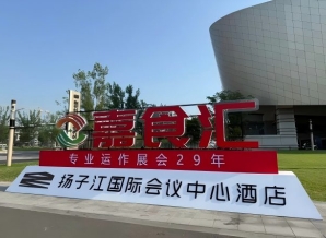 南京秋季糖酒会 扬子江酒店参展必看（食品经销商收藏版）