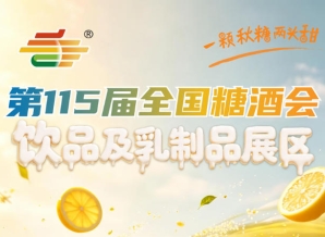 饮品及乳制品企业2026南京秋糖面谈品鉴效率远高于线上寄样的获客模式