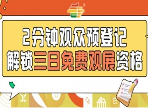 第115届南京秋糖预登记免票入场提前登记省50元现场票轻松观展