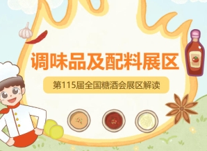 2026南京秋糖调味品展区资质审核通过后签订正式参展合同并支付展位费
