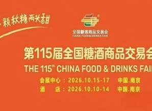 2026南京秋糖酒店展行业创新奖项与品牌荣誉可优先入驻核心位置