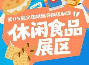 休闲食品展区继续深耕健康食品及科技服务专区｜2026南京秋糖