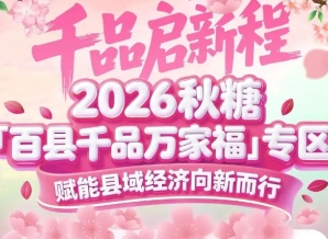 对接全产业链上下游，挖掘招商合作新机遇——南京秋糖百县千品专区资源整合平台