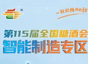 食品机械展区联动智能制造食品原料及配料等特色专区，南京秋糖实现展商客户双向奔赴