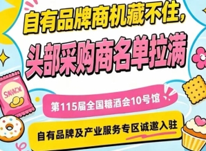 第115届南京秋季糖酒会，10号馆专区诚邀入驻，机会难得