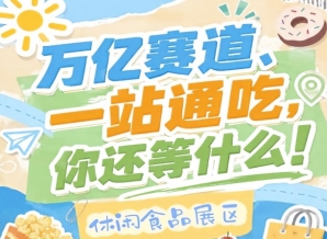 10月秋糖会南京开幕，休闲食品企业入驻抢占万亿市场C位